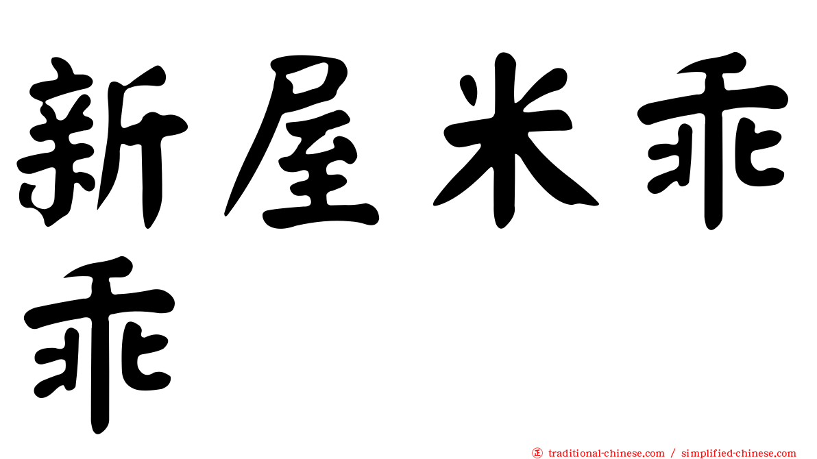 新屋米乖乖