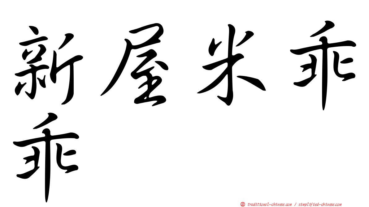 新屋米乖乖