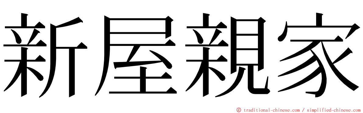 新屋親家 ming font
