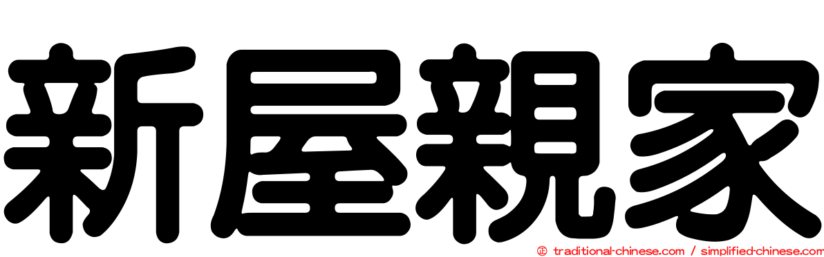 新屋親家