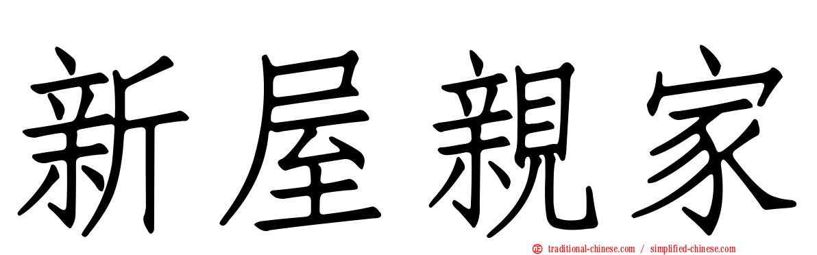 新屋親家