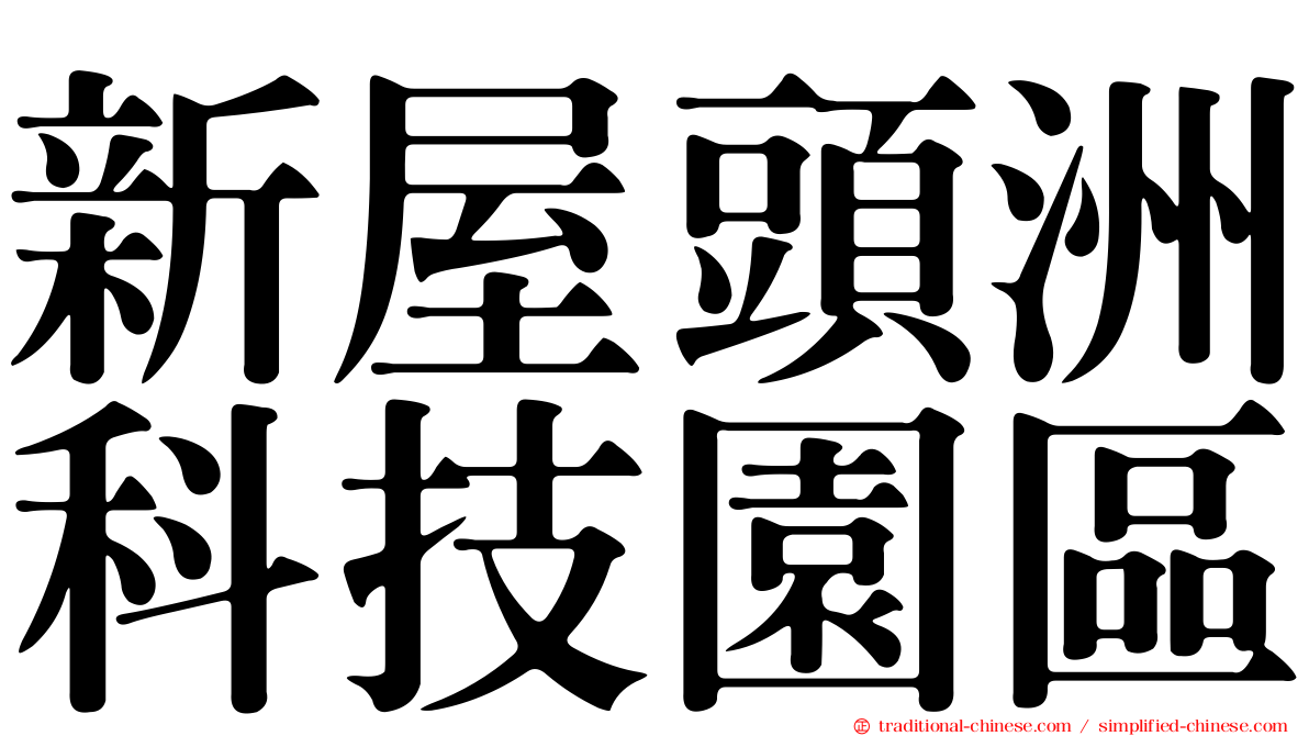 新屋頭洲科技園區