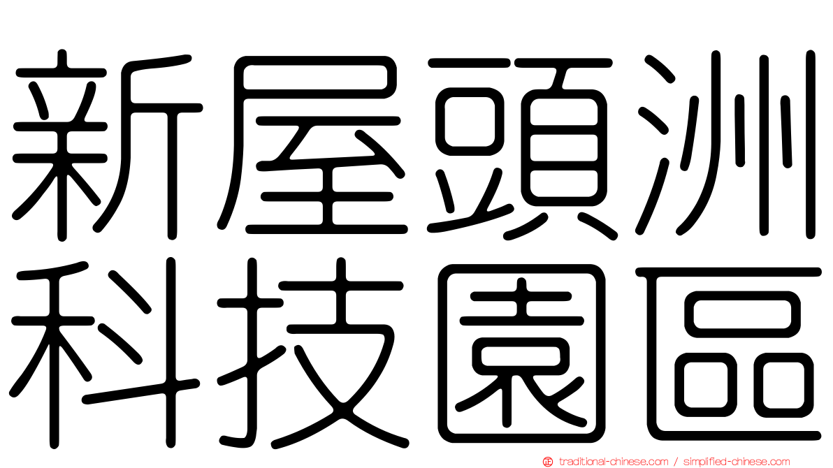 新屋頭洲科技園區