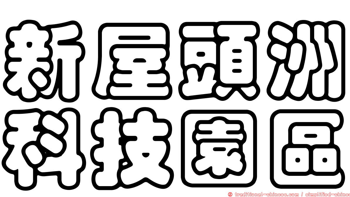 新屋頭洲科技園區