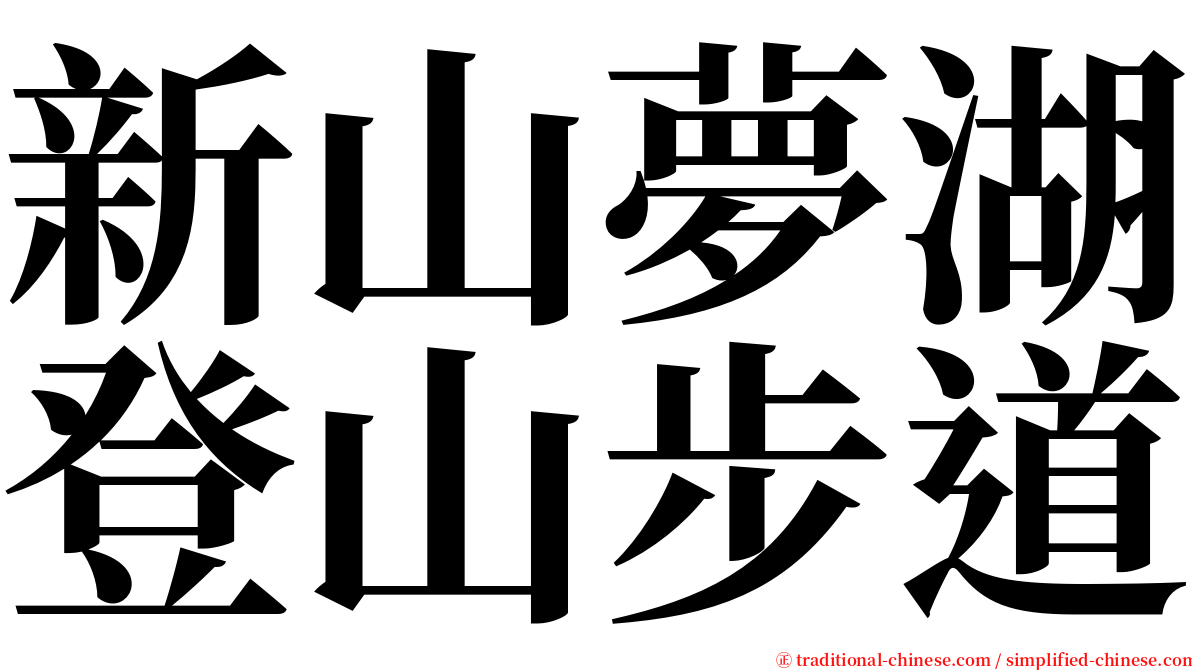 新山夢湖登山步道 serif font