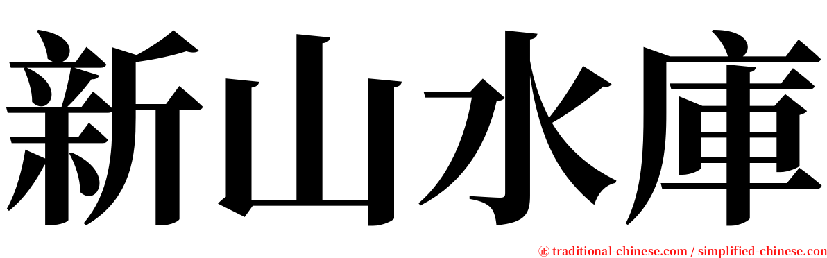 新山水庫 serif font