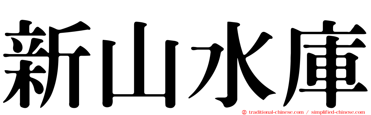 新山水庫