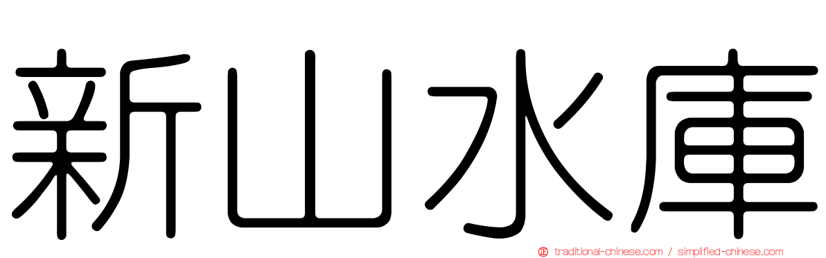 新山水庫