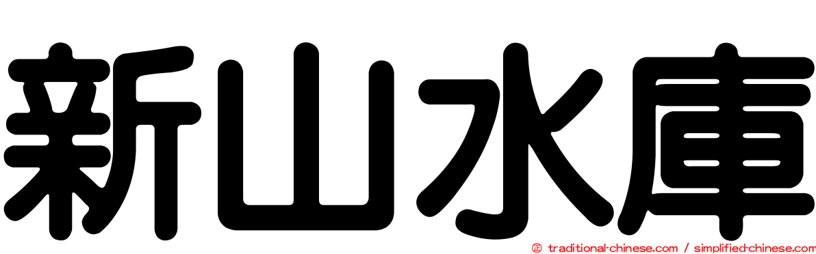 新山水庫