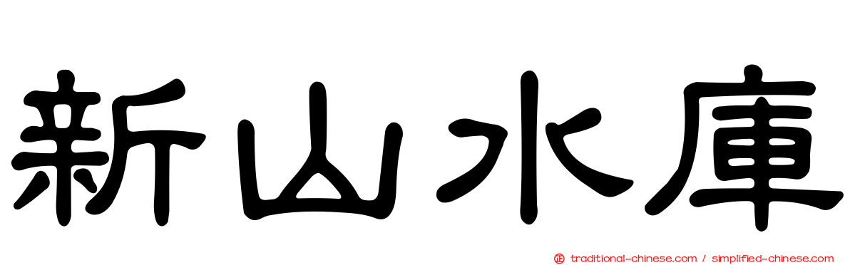 新山水庫