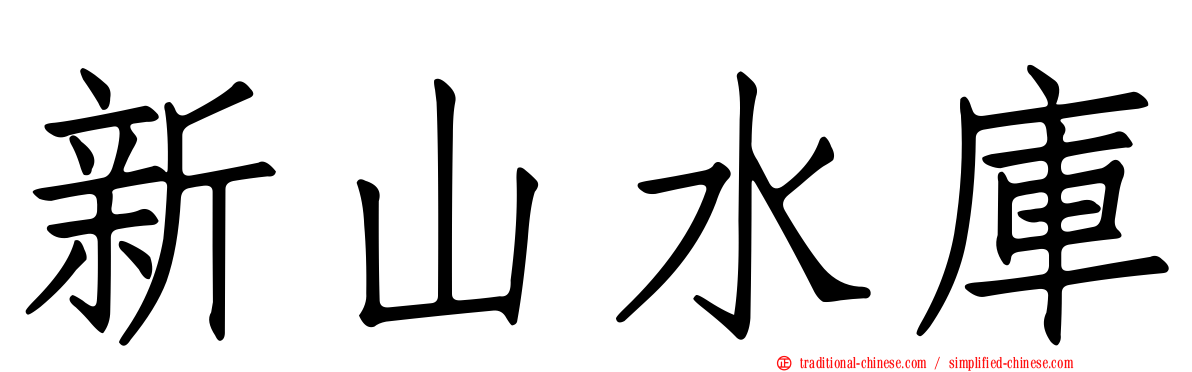 新山水庫