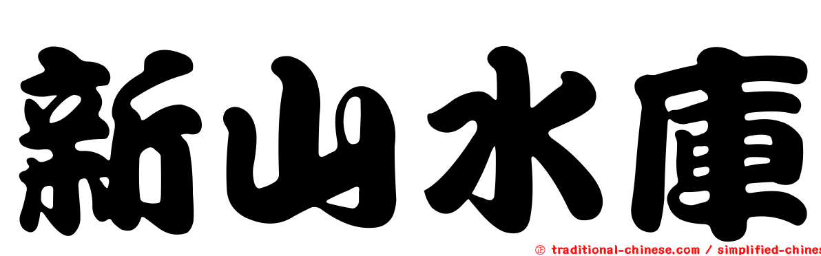 新山水庫
