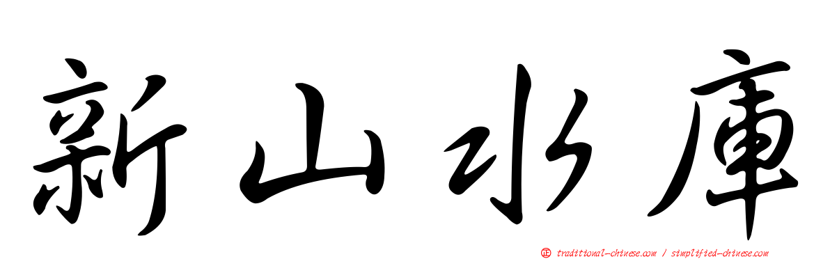 新山水庫