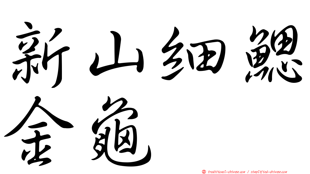 新山細鰓金龜