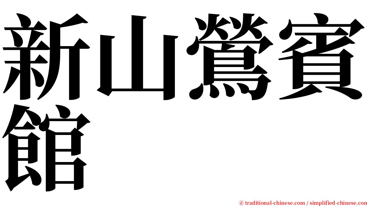 新山鶯賓館 serif font