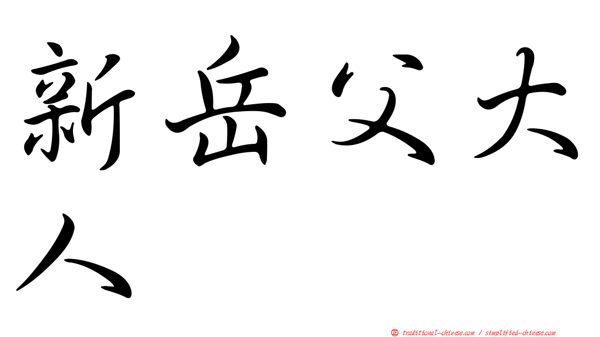 新岳父大人