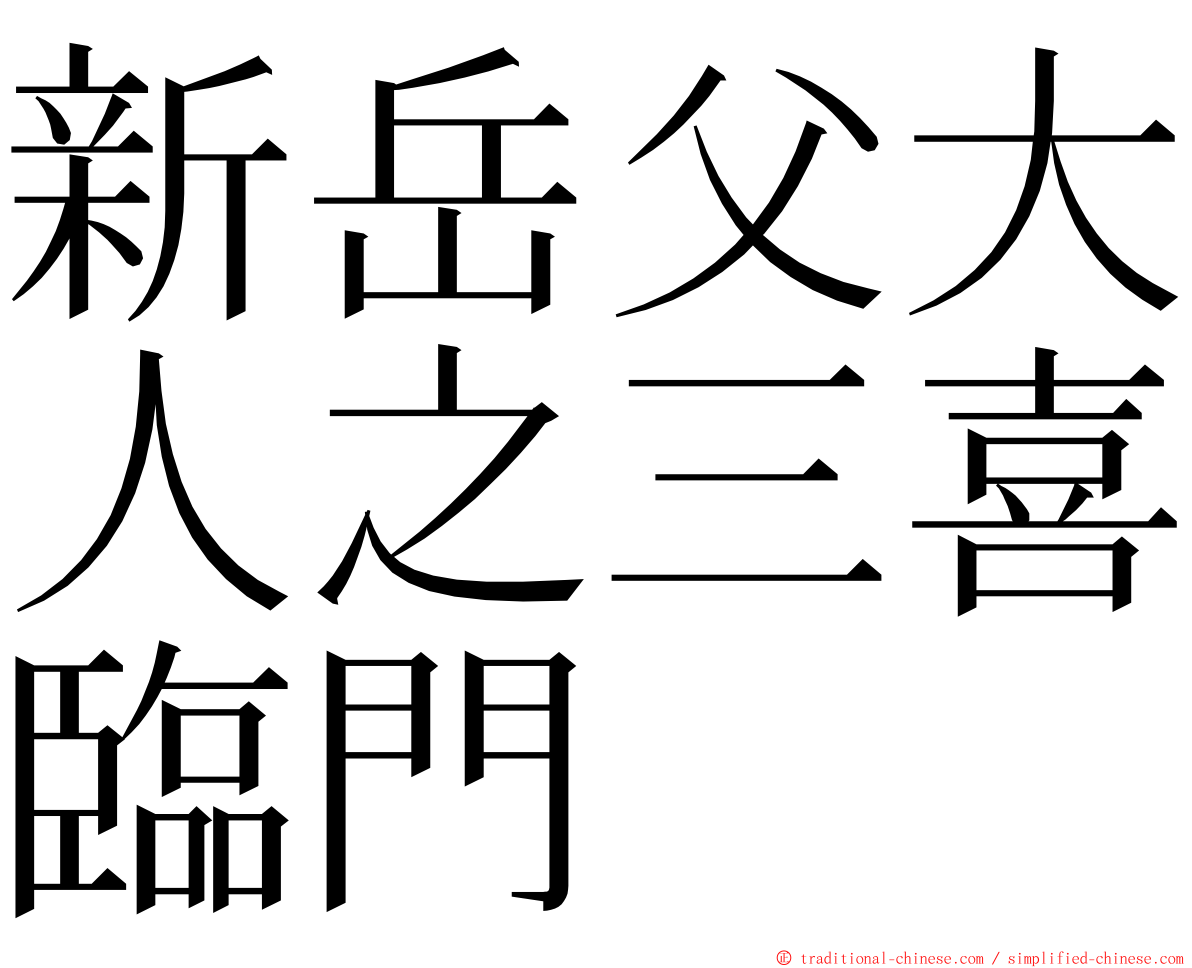 新岳父大人之三喜臨門 ming font