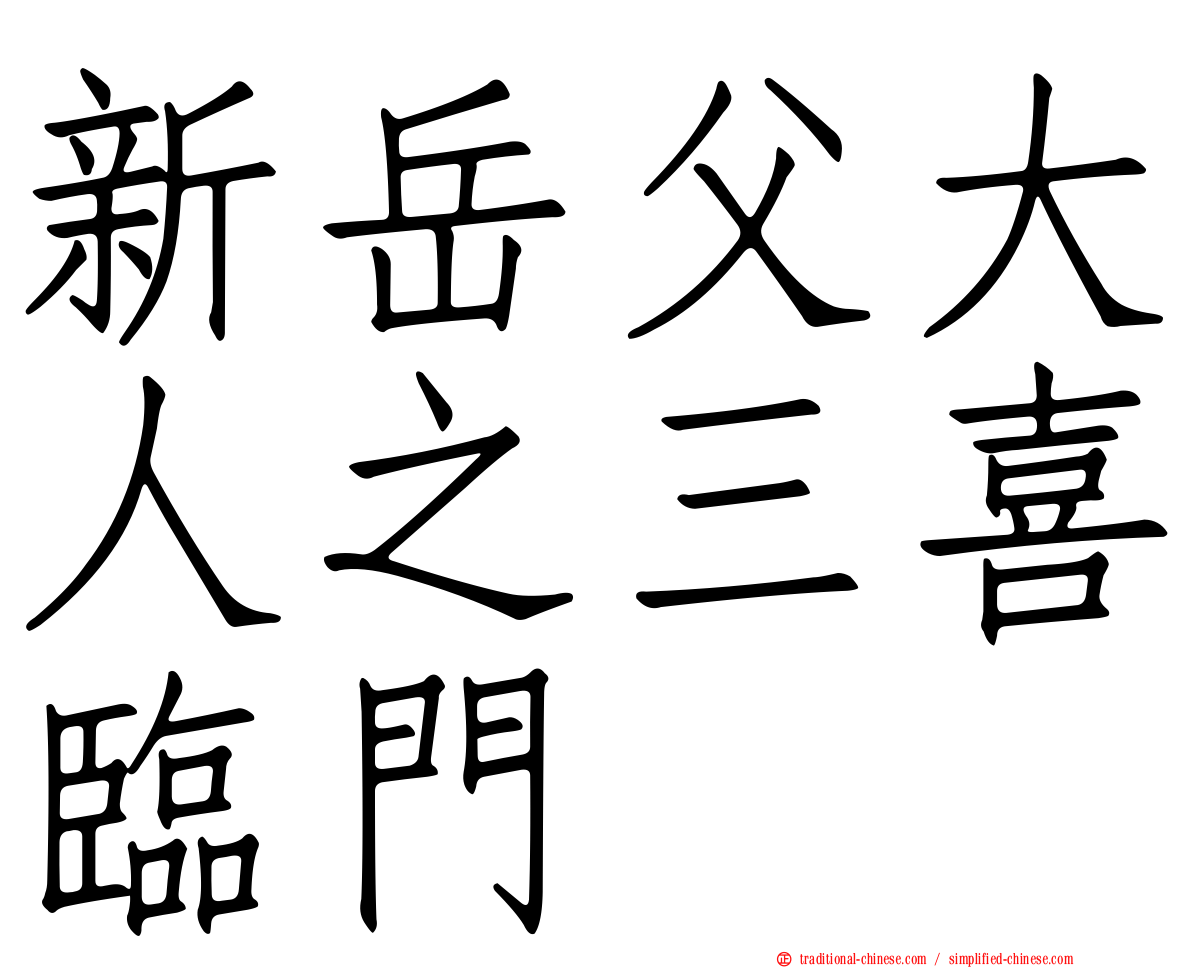 新岳父大人之三喜臨門