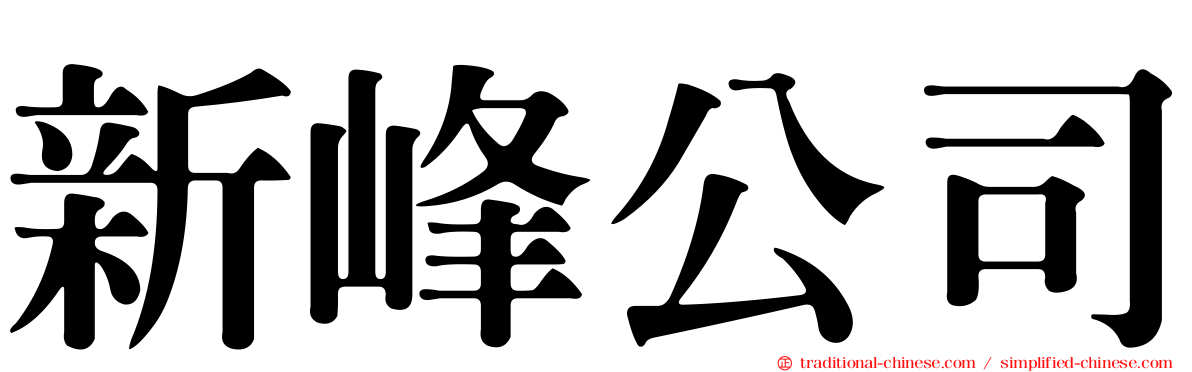 新峰公司