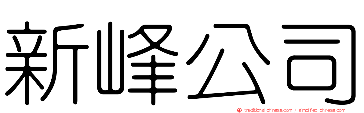 新峰公司