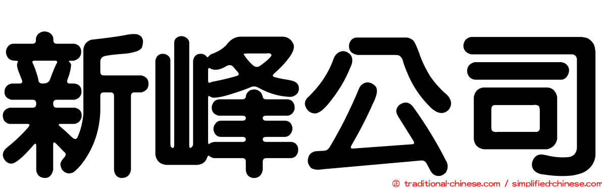 新峰公司