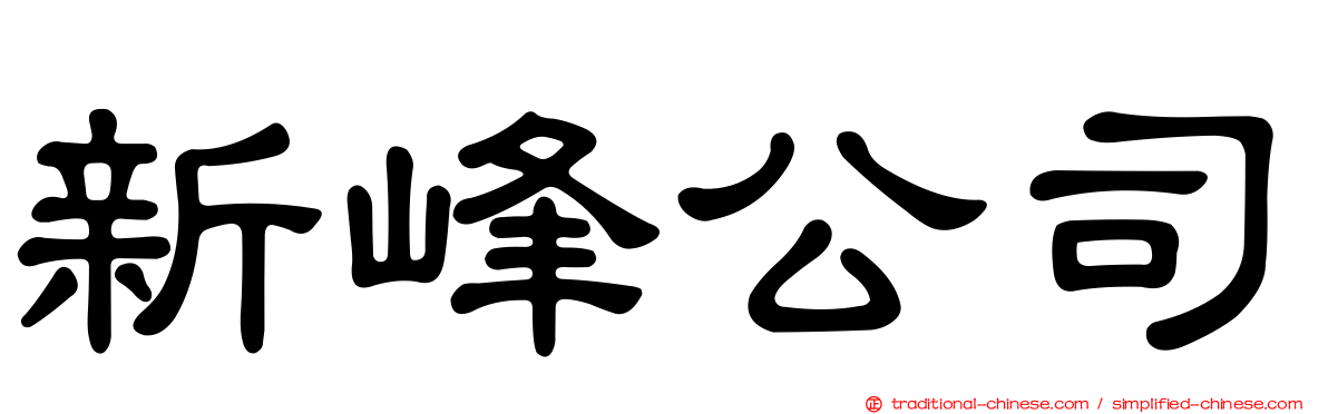 新峰公司