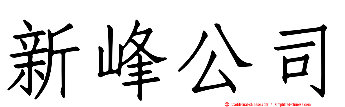 新峰公司