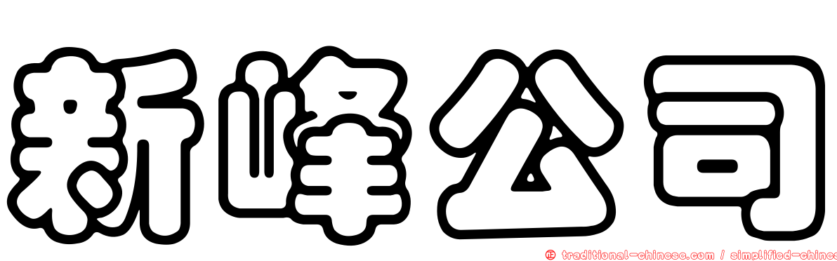 新峰公司