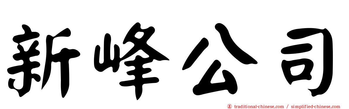 新峰公司