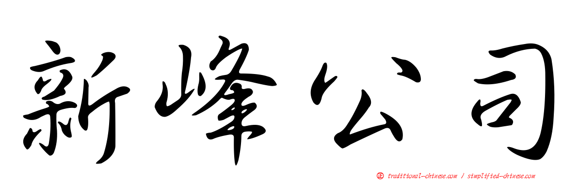 新峰公司