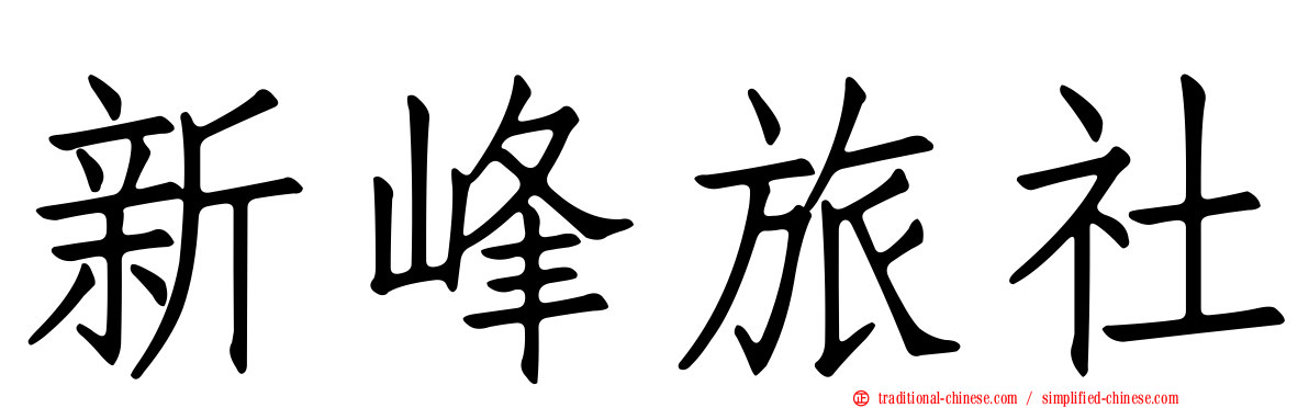 新峰旅社