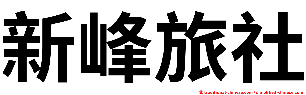 新峰旅社