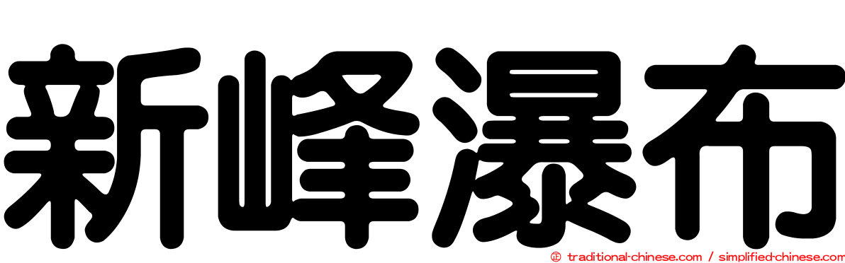 新峰瀑布