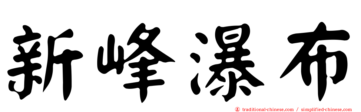 新峰瀑布