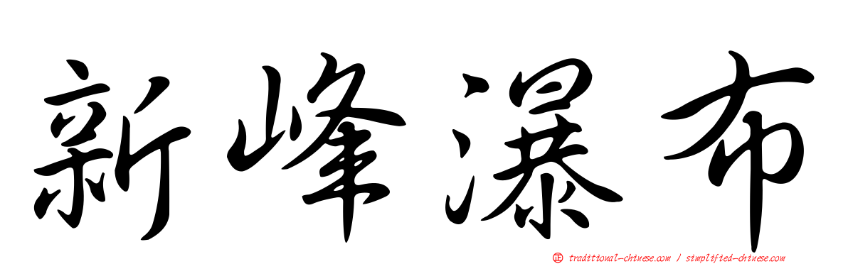 新峰瀑布