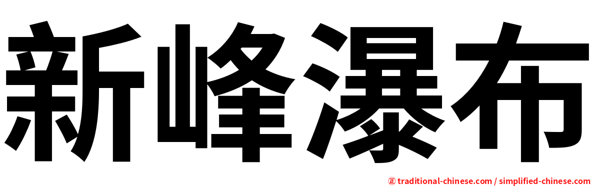 新峰瀑布