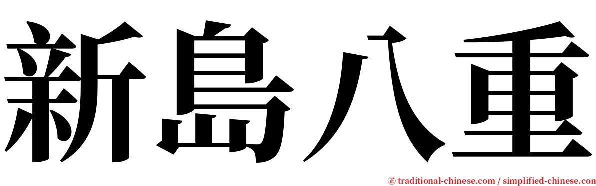 新島八重 serif font