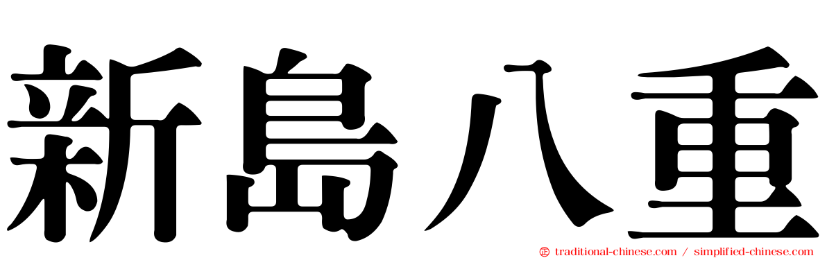 新島八重