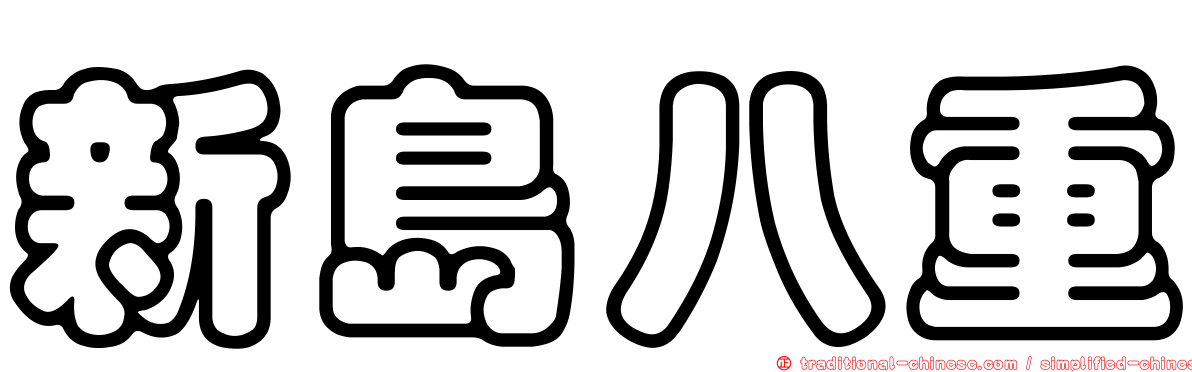 新島八重