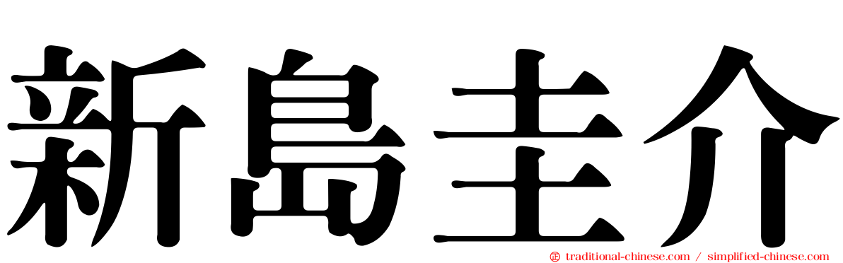 新島圭介