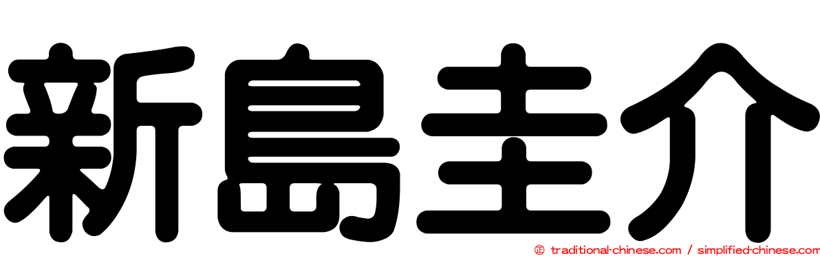 新島圭介