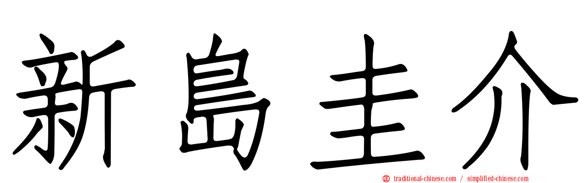 新島圭介