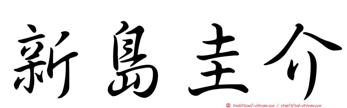 新島圭介