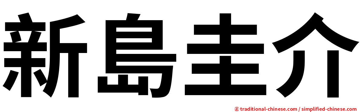 新島圭介