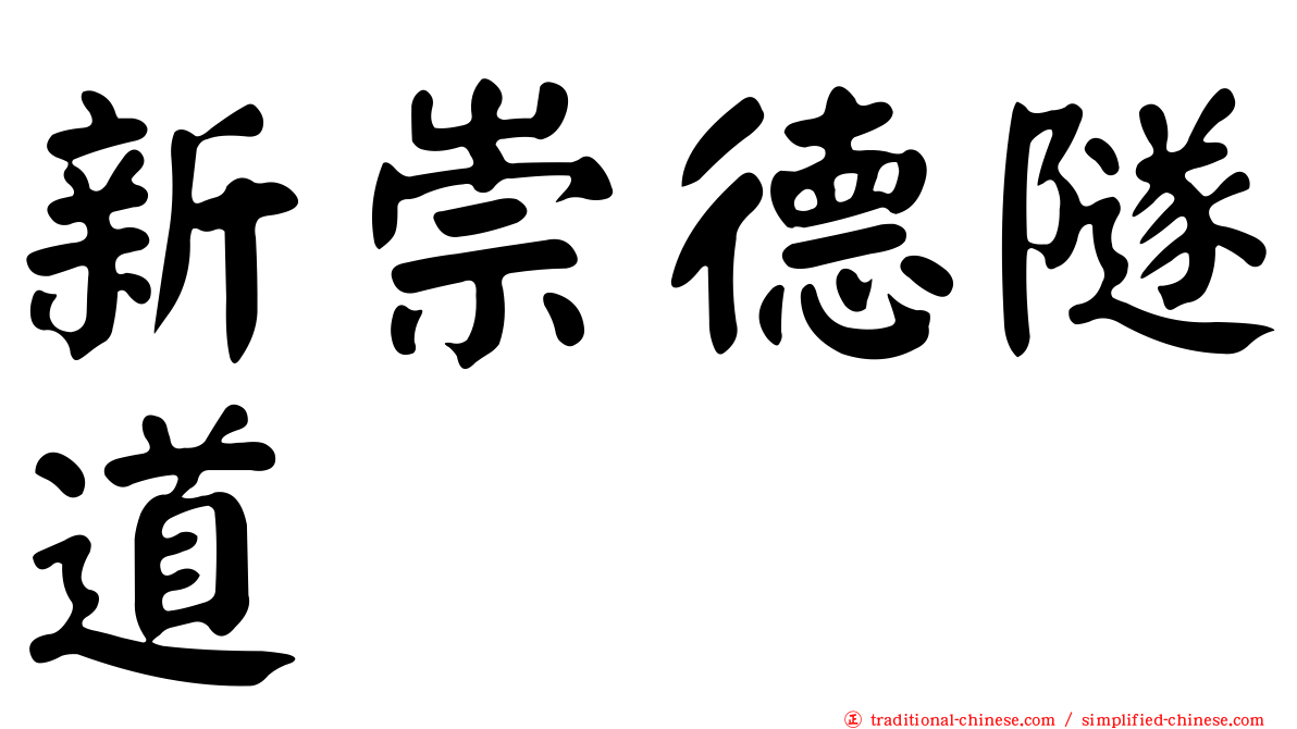 新崇德隧道