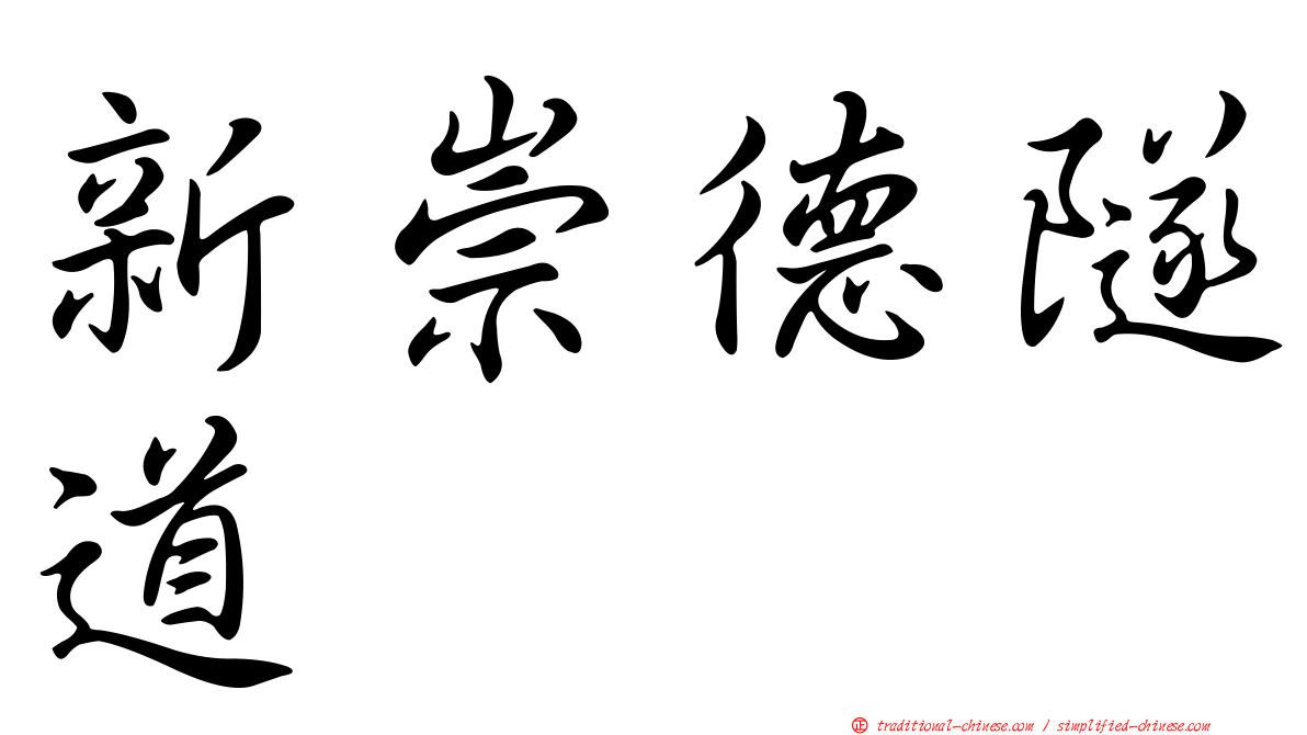 新崇德隧道