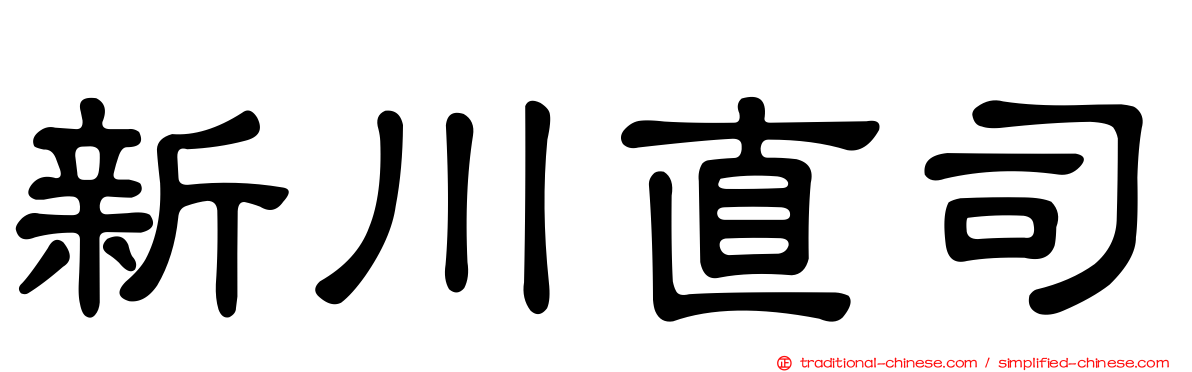 新川直司