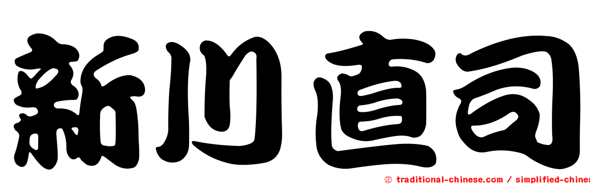 新川直司
