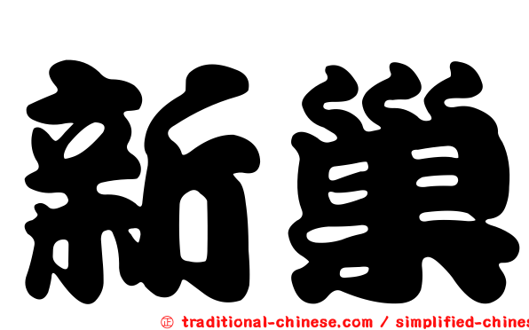 新巢