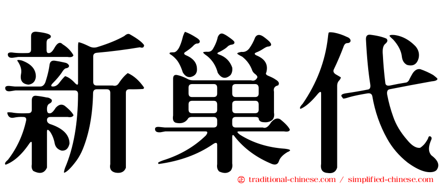 新巢代